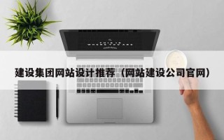 射阳建设集团网站设计推荐（网站建设公司官网）
